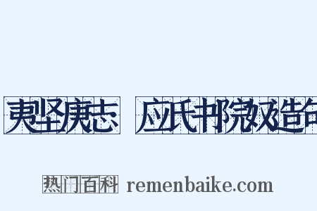 夷坚庚志·应氏书院奴造句是什么意思的图片